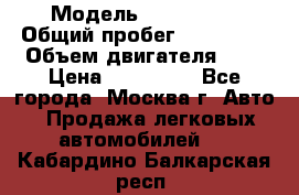  › Модель ­ Mazda 6  › Общий пробег ­ 104 000 › Объем двигателя ­ 2 › Цена ­ 857 000 - Все города, Москва г. Авто » Продажа легковых автомобилей   . Кабардино-Балкарская респ.